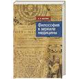 russische bücher: Щеглов А. - Философия в зеркале медицины
