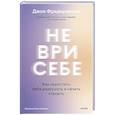 russische bücher: Джон Фредериксон - Не ври себе. Как перестать себя разрушать и начать строить