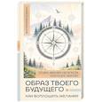 russische bücher: Зинкевич-Евстигнеева Т., Зинкевич А.К. - Образ твоего будущего: как воплощать желания