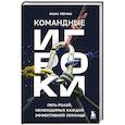russische bücher: Марк Мёрфи - Командные игроки. Пять ролей, необходимых каждой эффективной команде