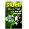 russische bücher: Бернс Дэвид - Терапия тревоги, настроения, депрессии. Новое издание. Революционный метод