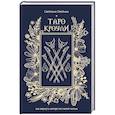 russische bücher: Олейник С.В. - Таро Кроули. Как вернуть авторство своей жизни