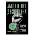 russische bücher: Амир Вафин - Абсолютная дисциплина. Как увеличить энергию, стать ответственным и выработать привычки на всю жизнь