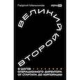 russische bücher: Мельников Г. - Великий второй:8 шагов операционного директора от стартапа до корпорации