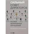 russische bücher: Лахмоткина Ю.,Васильев В. - Сильный совет директоров.Логика непрерывных улучшений