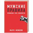 russische bücher: Мэнсон М. - Мужские правила. Отношения, секс, психология