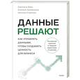 russische bücher: Светлана Бова, Алексей Луковников, Наталья Стрекаль - Данные решают: как управлять данными, чтобы создавать ценность для бизнеса