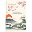 russische bücher: Ниими Лонгхёрст Э. - Волны души.Японские секреты внутренней гармонии