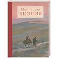 russische bücher: Винарова М. - Моя первая Библия