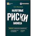 russische bücher: Мясников О.А. - Налоговые риски бизнеса. В каких ситуациях велики риски претензий налоговых органов? Как избежать доначисления налогов? 2-е издание