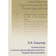 russische bücher: Сокулер З. - Комментарии к Логико-философскому трактату Людвига Витгенштейна