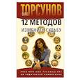 russische bücher: Торсунов О. - 12 методов изменить судьбу. Практическое руководство по ведической психологии
