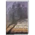 russische bücher: Протоиерей Георгий Митрофанов - Русская  православная церковь на ист перепутье ХХ