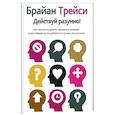 russische bücher: Трейси Б. - Действуй разумно!