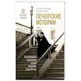 russische bücher: Платова Е.С. - Печорские истории. Воспоминания иконописца Галины Яковлевны Подопригоры