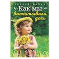russische bücher: Качан Э.Н. - Как мы воспитывали дочь
