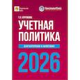 russische bücher: Крутякова Т.Л. - Учетная политика 2026. Бухгалтерская и налоговая