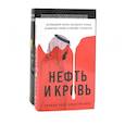 russische bücher: Ергин Д., Хоуп Б., Шек Д. - Добыча: Всемирная история борьбы за нефть, деньги и власть; Нефть и кровь: Беспощадная борьба наследного принца Саудовской Аравии .Комплект из 2-х книг