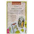 russische bücher: Агрба Эльвира - Курс повышения квалификации для таролога (6590)