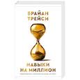 russische bücher: Трейси Брайан - Навыки на миллион: Управляй временем