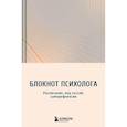 russische bücher: Иванова В.В. - Блокнот психолога. Расписание, ход сессий, саморефлексия (градиент)