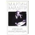 russische bücher: Хайдеггер М. - Изречение Анаксимандра