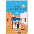 russische bücher: Сан Санна - Знак бесконечности. Зов Магриба