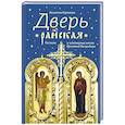 russische bücher: Карпицкая В. - Дверь райская:Рассказы о чудотворных иконах Пресвятой Богородицы