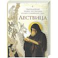 russische bücher:  - Лествица. Преподобный Иоанн Лествичник игумен Синайской горы