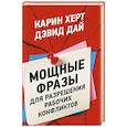 russische bücher: Дай Дэвид - Мощные фразы для разрешения рабочих конфликтов