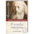 russische bücher: Крымский Лука свт. - Я полюбил страдание:Автобиография