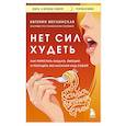 russische bücher: Евгения Меглинская - Нет сил худеть. Как перестать заедать эмоции и похудеть без насилия над собой