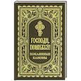 russische bücher:  - Господи, помилуй! Покаянные каноны