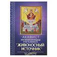 russische bücher:  - Акафист Пресвятой Богородице в честь иконы Ее "Живоносный источник"