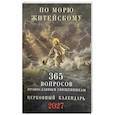 russische bücher:  - По морю житейскому: 365 вопросов православным священникам: церковный календарь 2027