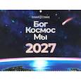 :  - Бог. Космос. Мы: настенный календарь
