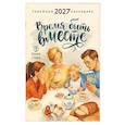 russische bücher:  - Время быть вместе. Семейный календарь на 2027 год