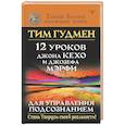 russische bücher: Гудмен Тим - 12 уроков Джона Кехо и Джозефа Мэрфи для управления подсознанием