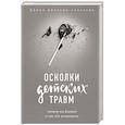 russische bücher: Джеффри Янг, Джанет Клоско - Прочь из замкнутого круга! Как оставить проблемы в прошлом и впустить в свою жизнь счастье