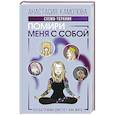 russische bücher: Камолова Анастасия - Помири меня с собой. Схема-терапия. Когда травма диктует, как жить