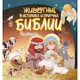 russische bücher:  - Животные в историях и притчах Библии. Раскраска