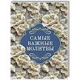 russische bücher:  - Самые важные молитвы