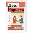 russische bücher: Карнеги Д. - Как завоевывать друзей и оказывать влияние на людей