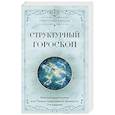 russische bücher: Кваша Григорий - Структурный гороскоп. Формула вашей жизни или почему предсказания сбываются. 3-е издание
