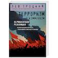 russische bücher: Лев Троцкий - Терроризм и коммунизм. Перманентная революция