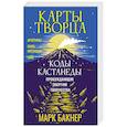 russische bücher: Бакнер Марк - Карты Творца. Коды Кастанеды, пробуждающие энергию творчества