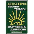 Терапия тревоги, настроения, депрессии. Новое издание. Революционный метод