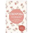 russische bücher:  - Свекровь, поговорим? Мостик к пониманию
