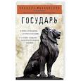 russische bücher: Никколо Макиавелли - Государь