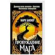 russische bücher: Бакнер Марк - Пробуждение Мага. Карты Карлоса Кастанеды